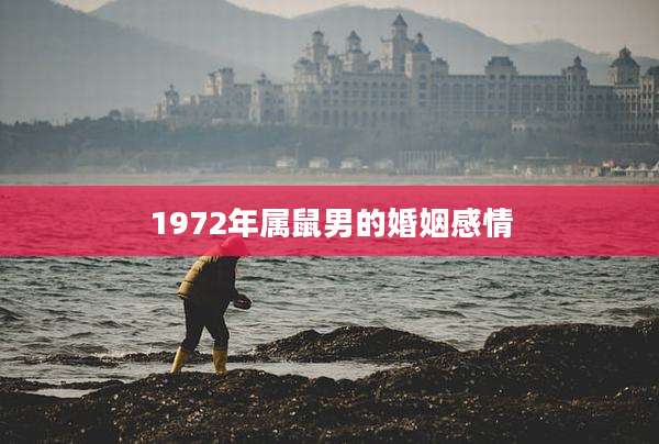 1972年属鼠男的婚姻感情