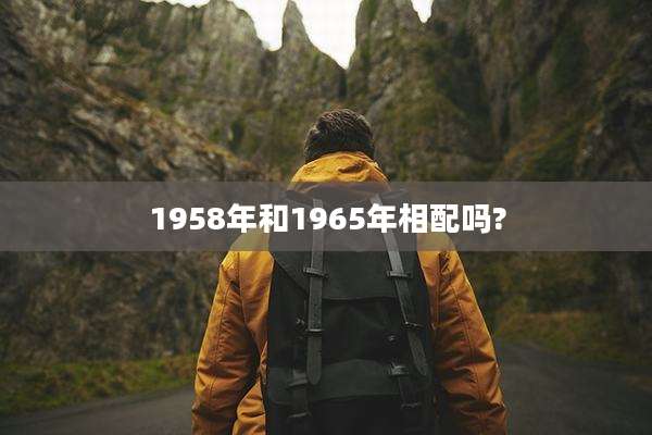 1958年和1965年相配吗?