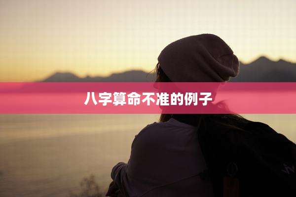八字算命不准的例子