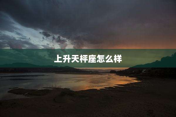 上升天枰座怎么样