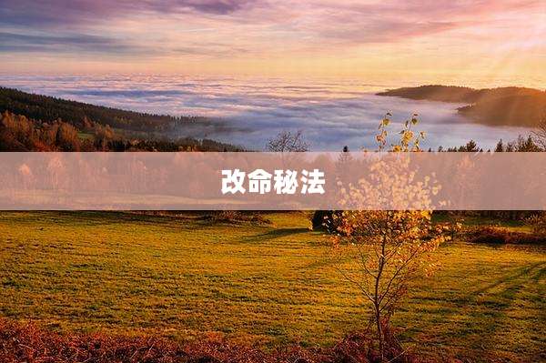 改命秘法