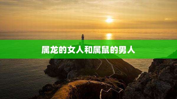属龙的女人和属鼠的男人