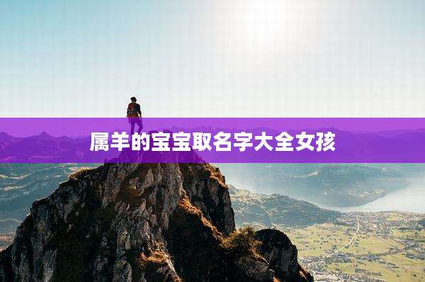 属羊的宝宝取名字大全女孩