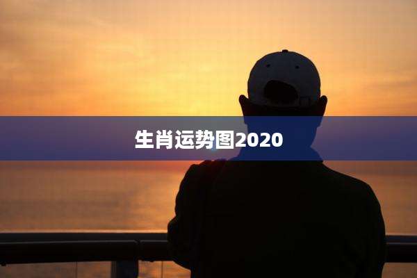 生肖运势图2020