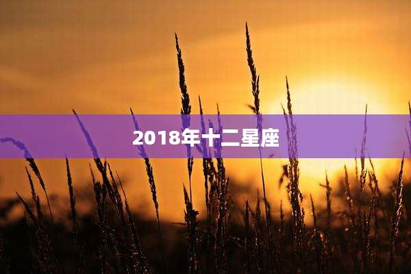 2018年十二星座