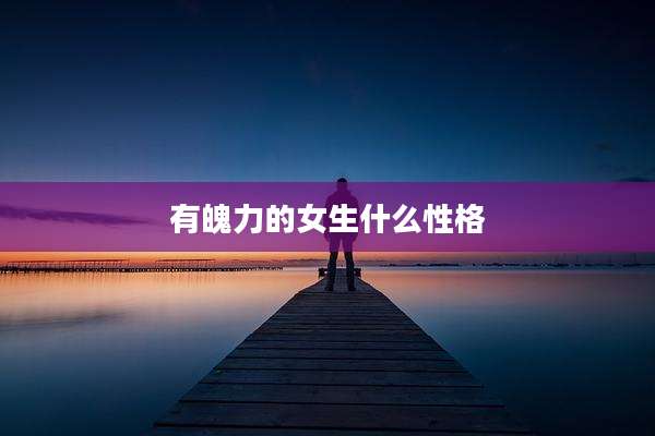 有魄力的女生什么性格
