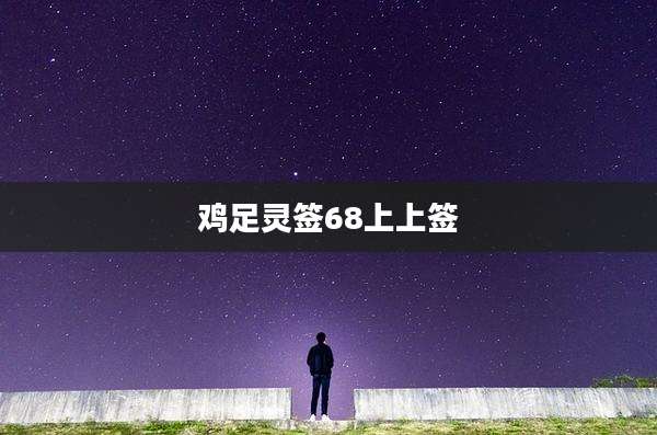 鸡足灵签68上上签