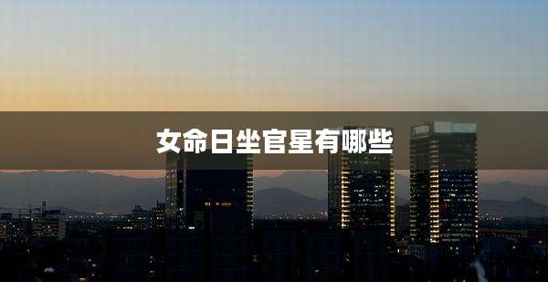 女命日坐官星有哪些