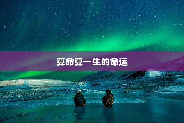 算命算一生的命运