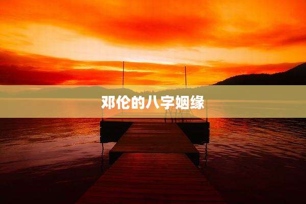 邓伦的八字姻缘