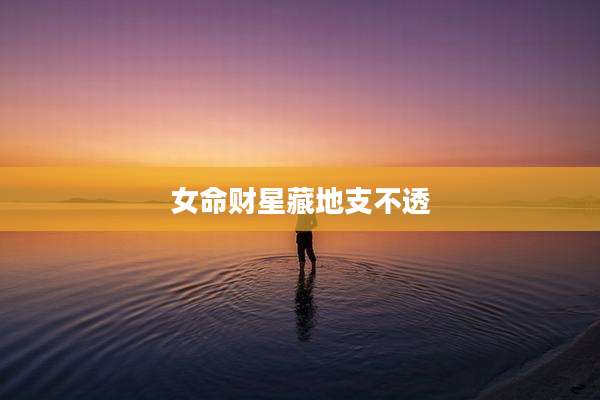 女命财星藏地支不透