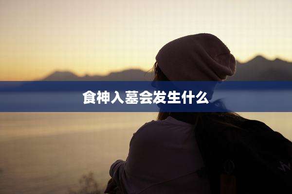 食神入墓会发生什么
