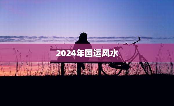 2024年国运风水