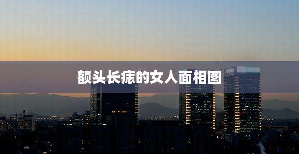 额头长痣的女人面相图