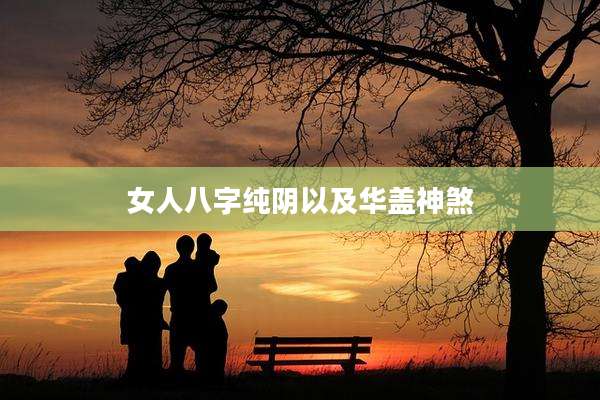 女人八字纯阴以及华盖神煞