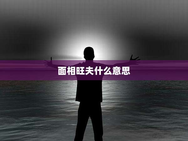 面相旺夫什么意思