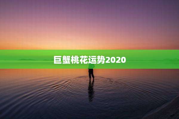 巨蟹桃花运势2020