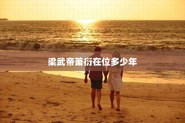 梁武帝萧衍在位多少年