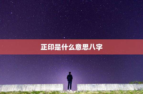正印是什么意思八字