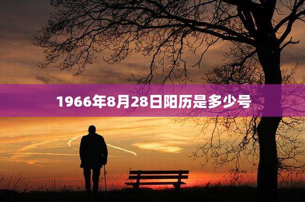 1966年8月28日阳历是多少号