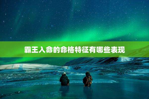 霸王入命的命格特征有哪些表现
