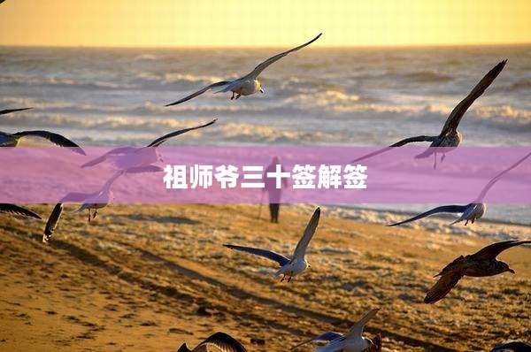 祖师爷三十签解签