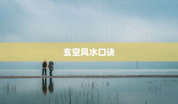 玄空风水口诀