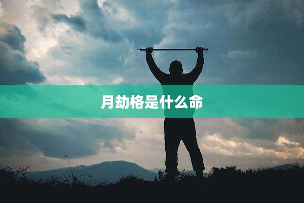 月劫格是什么命