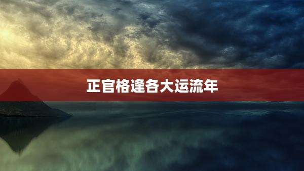 正官格逢各大运流年