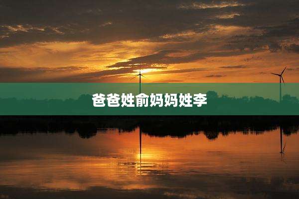 爸爸姓俞妈妈姓李