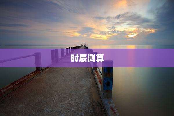 时辰测算