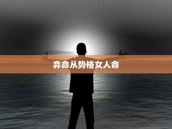 弃命从势格女人命