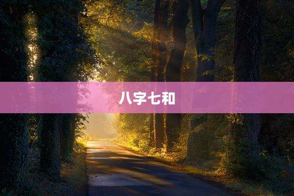 八字七和