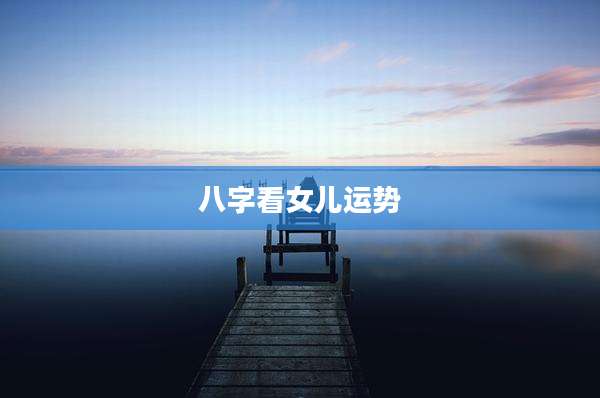 八字看女儿运势