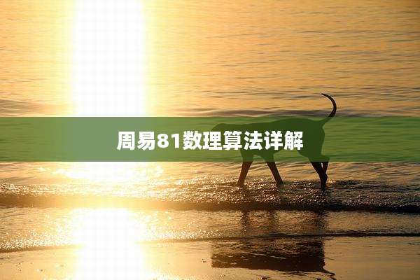 周易81数理算法详解