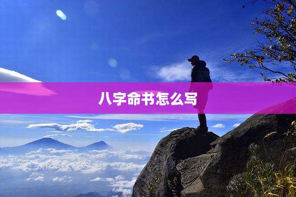 八字命书怎么写