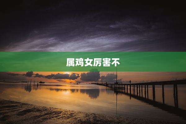 属鸡女厉害不