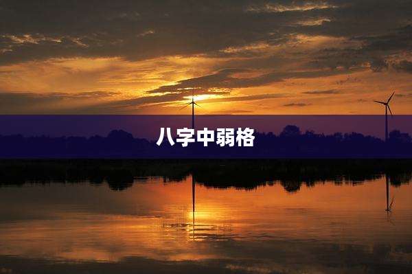 八字中弱格