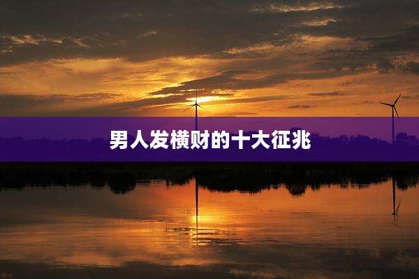 男人发横财的十大征兆