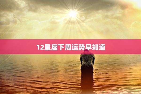 12星座下周运势早知道