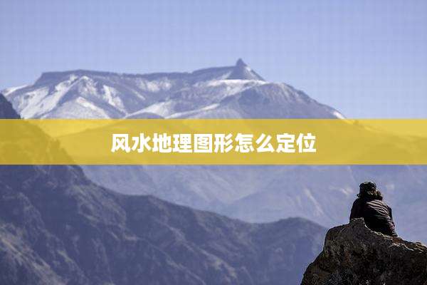 风水地理图形怎么定位