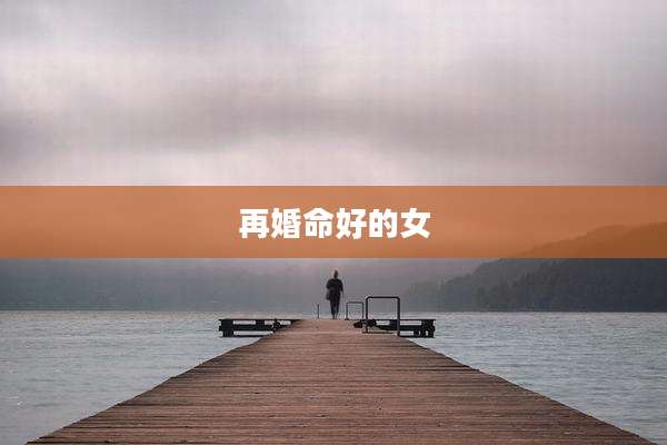 再婚命好的女