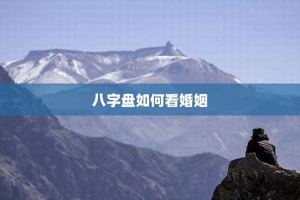 八字盘如何看婚姻