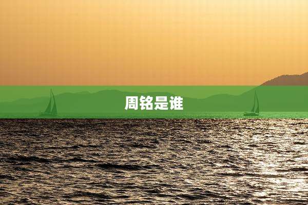 周铭是谁