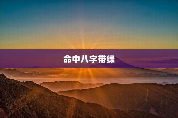 命中八字带绿