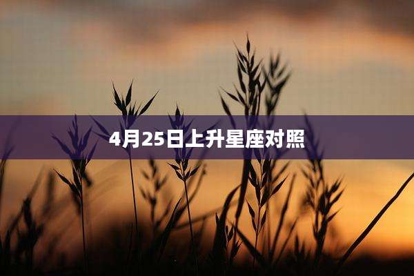 4月25日上升星座对照