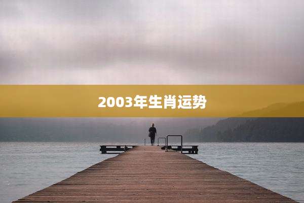 2003年生肖运势