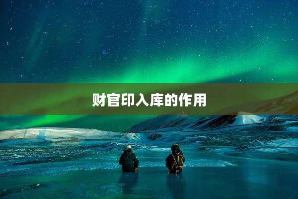 财官印入库的作用
