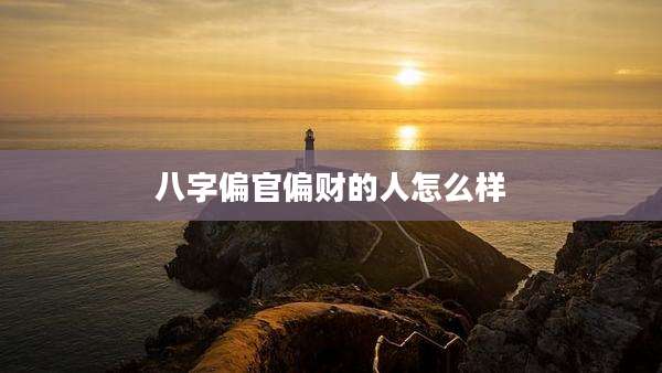八字偏官偏财的人怎么样