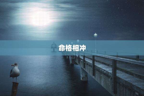 命格相冲